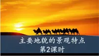 中图版 (2019)必修 第一册第一节 主要地貌的景观特点精品课件ppt