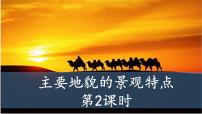 中图版 (2019)必修 第一册第一节 主要地貌的景观特点精品课件ppt