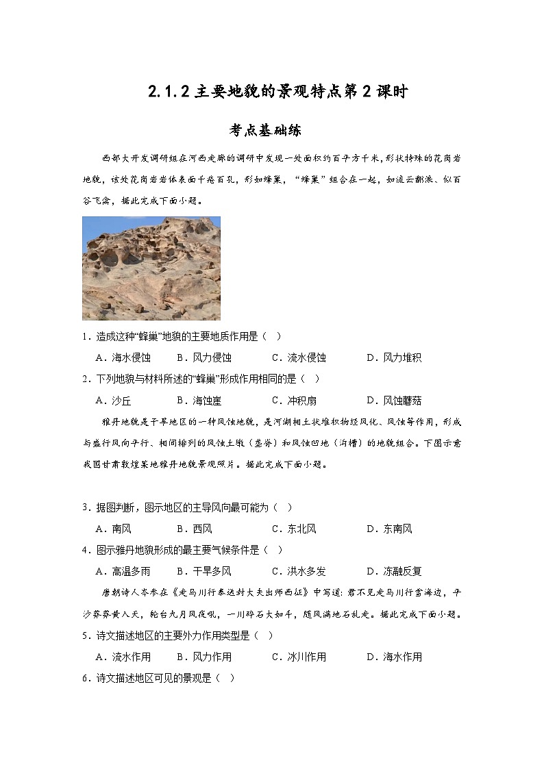 中图版2019高一地理必修第一册 2.1.2主要地貌的景观特点（第2课时） 分层练习 （原卷版）第1页