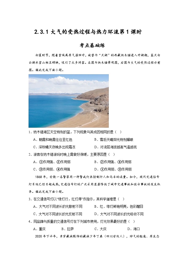 中图版2019高一地理必修第一册 2.3.1大气的受热过程与热力环流（第1课时） 分层练习 （原卷版）第1页