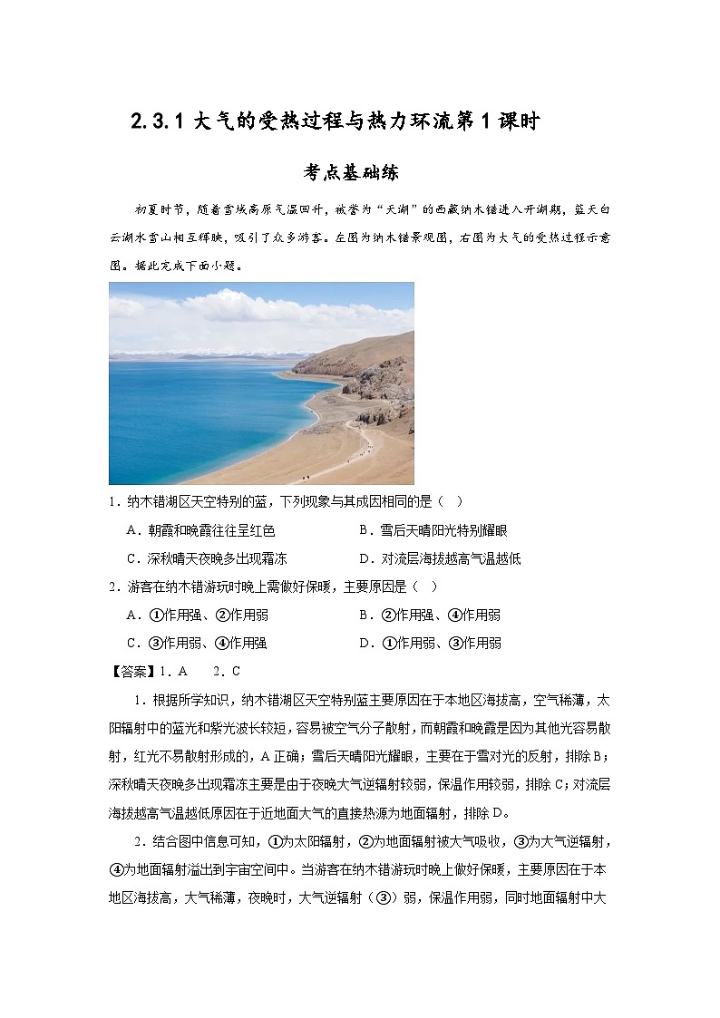 中图版2019高一地理必修第一册 2.3.1大气的受热过程与热力环流（第1课时） 分层练习 （解析版）第1页