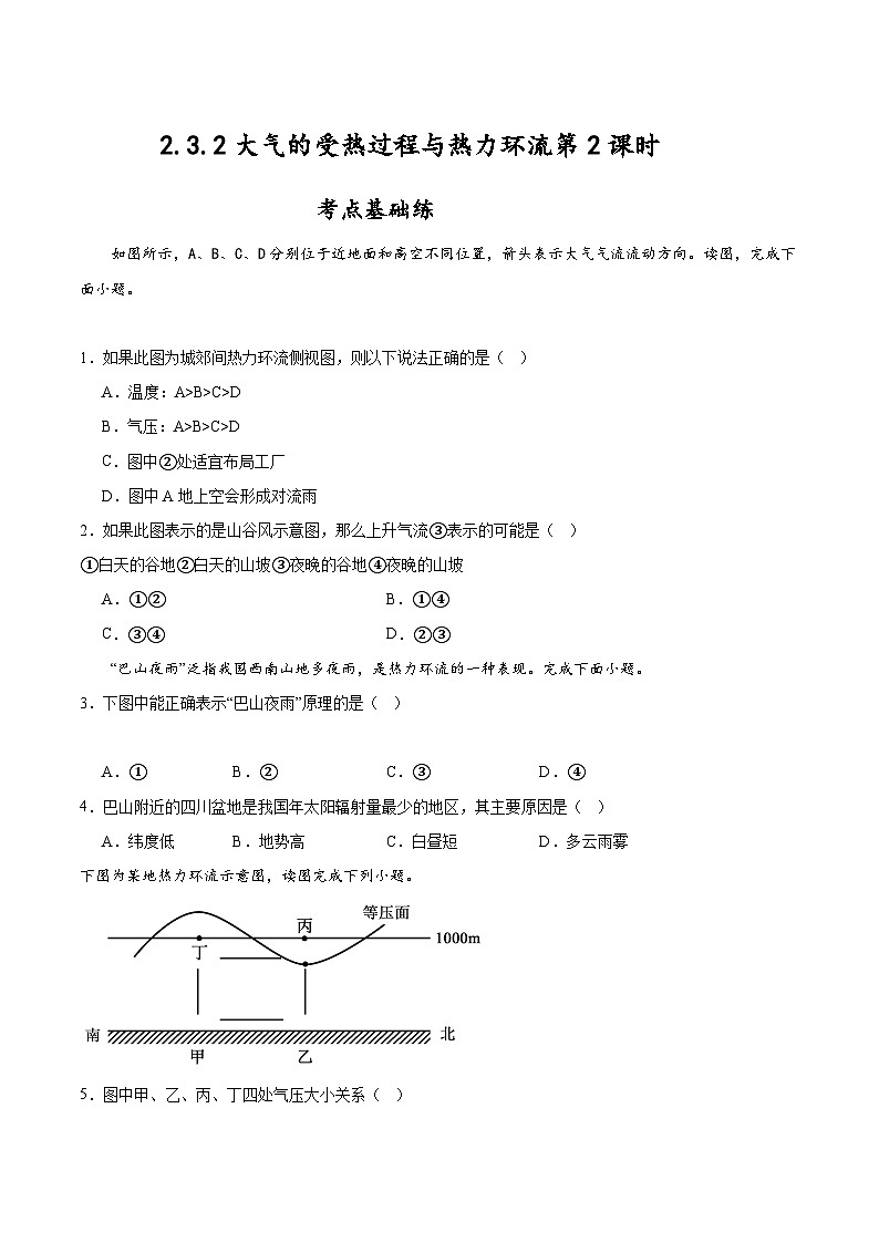 中图版2019高一地理必修第一册 2.3.2大气的受热过程与热力环流（第2课时） 分层练习01