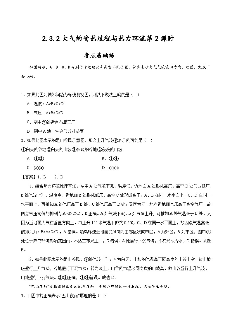 中图版2019高一地理必修第一册 2.3.2大气的受热过程与热力环流（第2课时） 分层练习01
