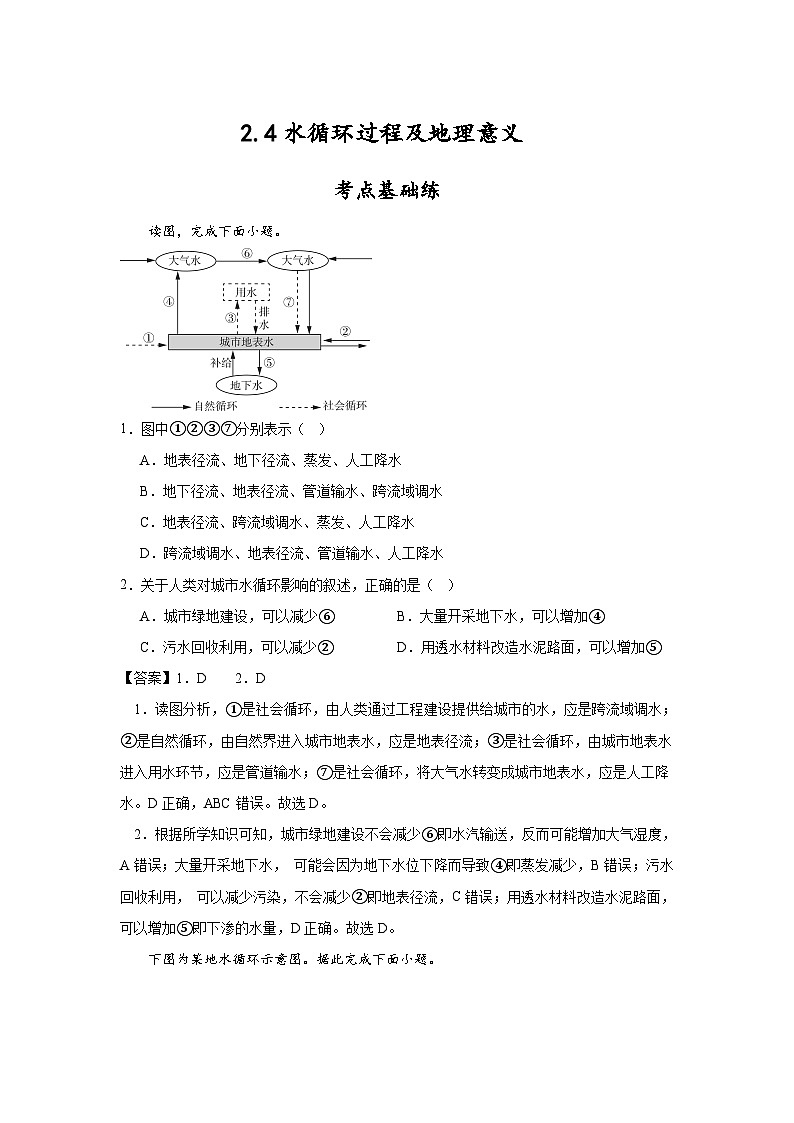 中图版2019高一地理必修第一册 2.4水循环过程及地理意义 分层练习 （解析版）第1页