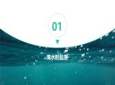 中图版2019高一地理必修第一册 2.5.1海水的性质和运动对人类活动的影响（第1课时） 课件