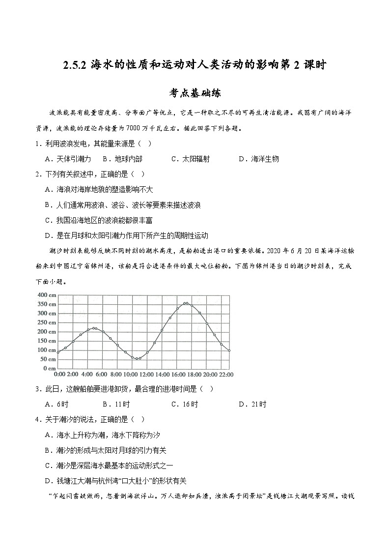 中图版2019高一地理必修第一册 2.5.2+海水的性质和运动对人类活动的影响（第2课时） 分层练习01