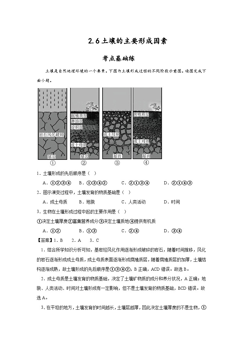 中图版2019高一地理必修第一册 2.6土壤的主要形成因素 分层练习01