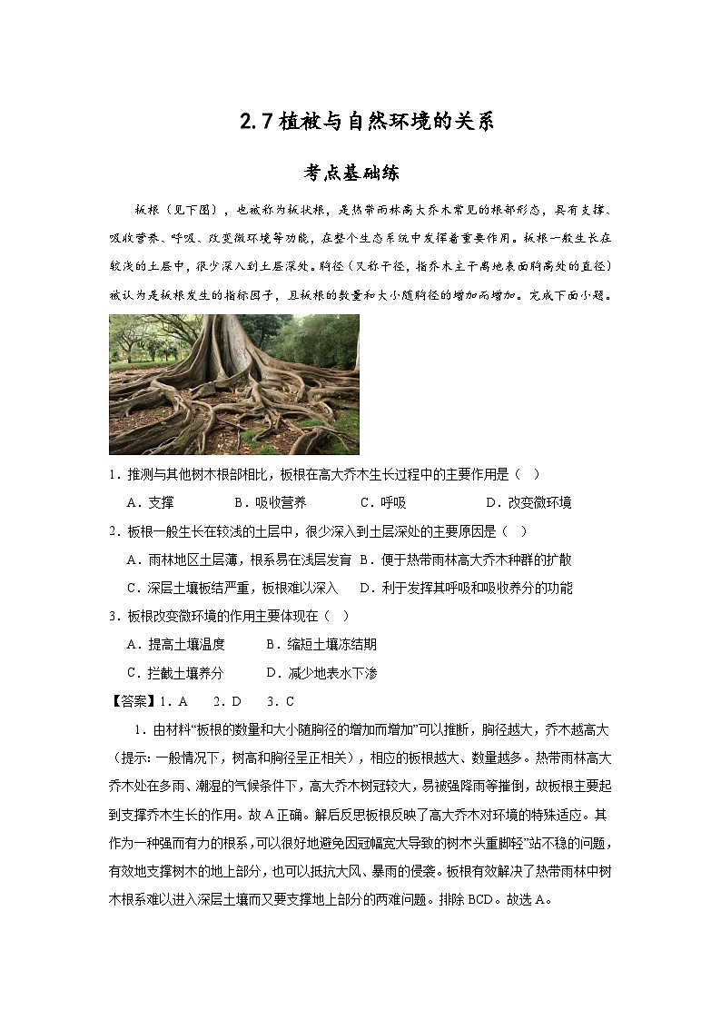 中图版2019高一地理必修第一册 2.7植被与自然环境的关系 分层练习01