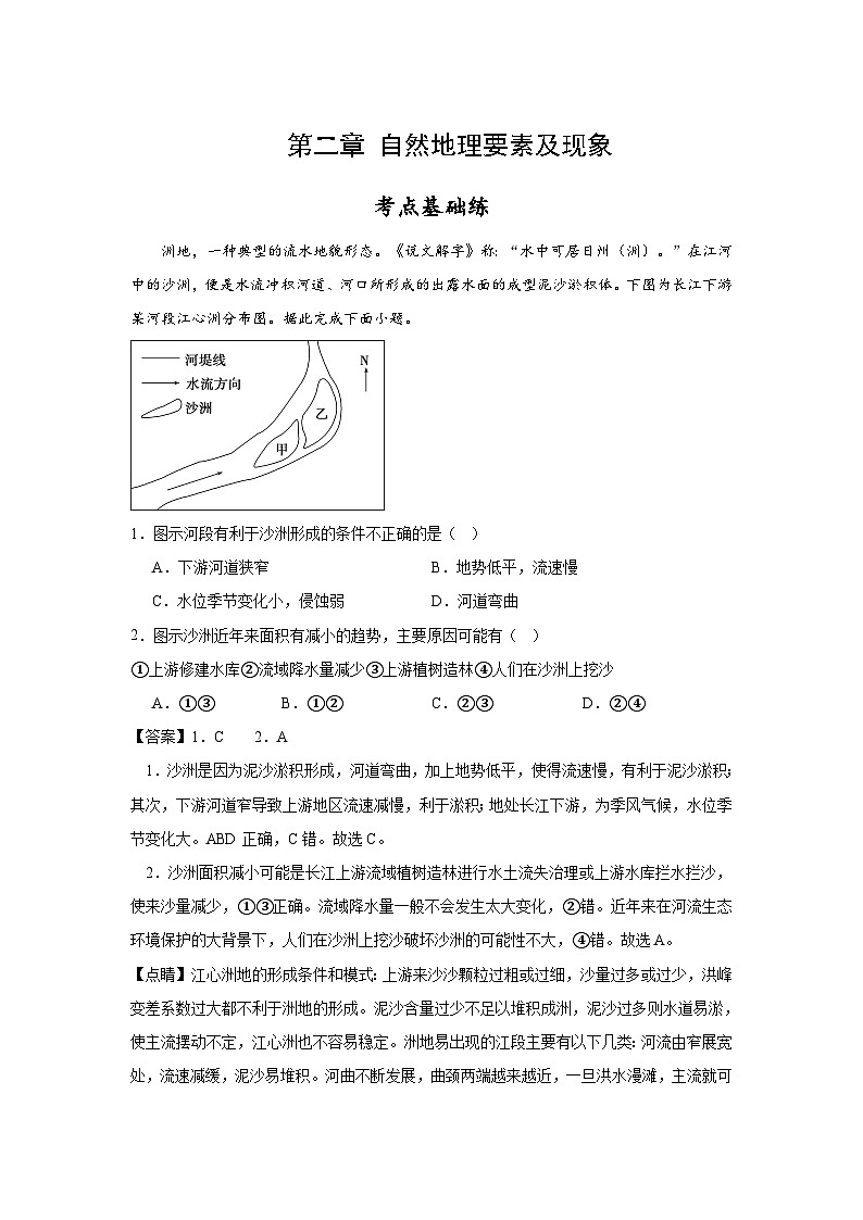 中图版2019高一地理必修第一册 第二章 自然地理要素及现象（单元分层练习）（解析版）第1页