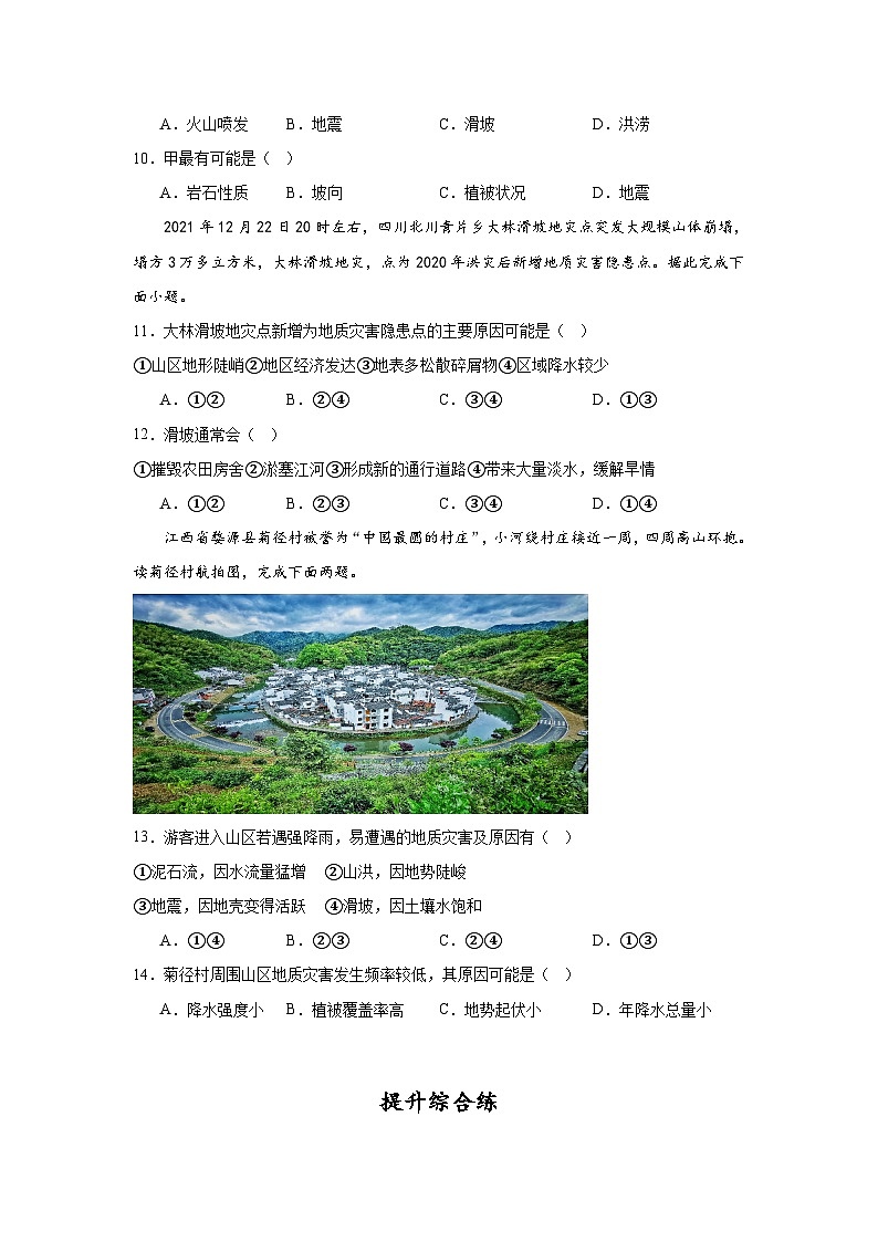 中图版2019高一地理必修第一册 3.1.1常见的自然灾害及其成因（第1课时） 分层练习03