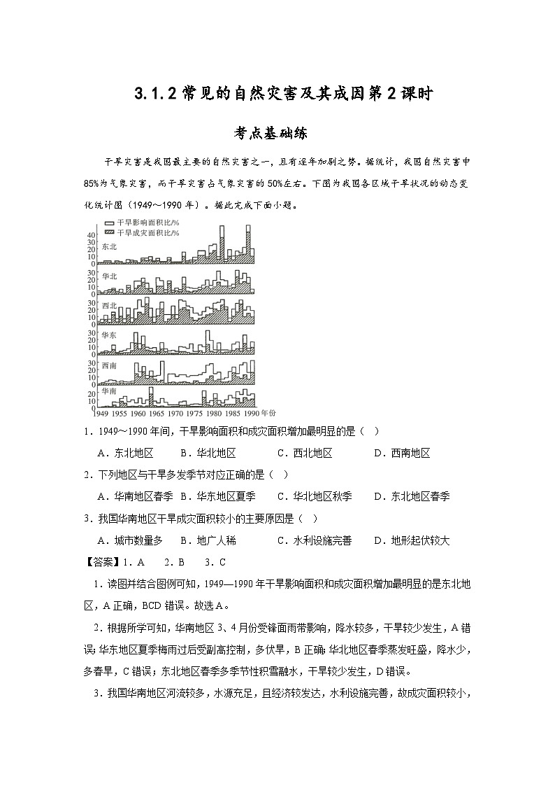 中图版2019高一地理必修第一册 3.1.2常见的自然灾害及其成因（第2课时） 分层练习01