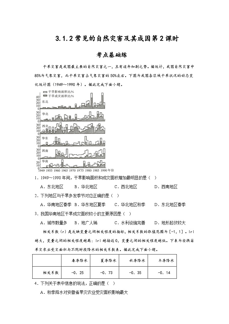 中图版2019高一地理必修第一册 3.1.2常见的自然灾害及其成因（第2课时） 分层练习01