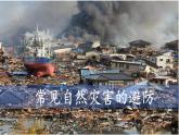 中图版2019高一地理必修第一册 3.2常见自然灾害的避防 课件