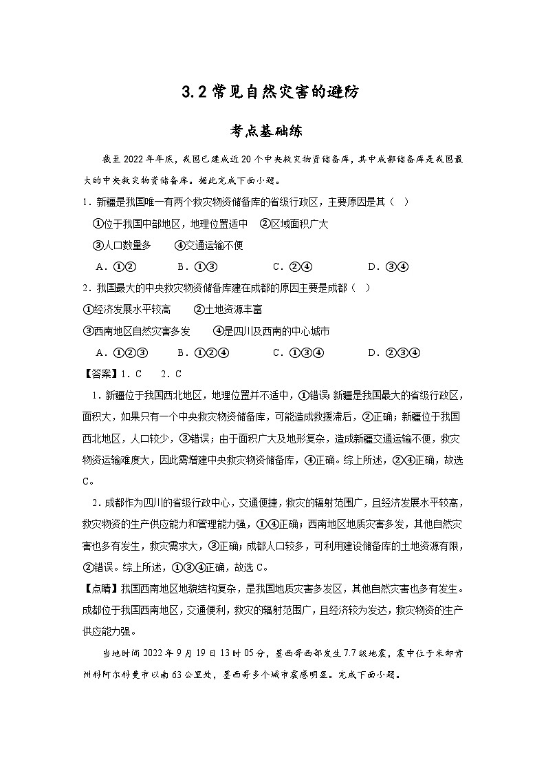 中图版2019高一地理必修第一册 3.2常见自然灾害的避防 分层练习01