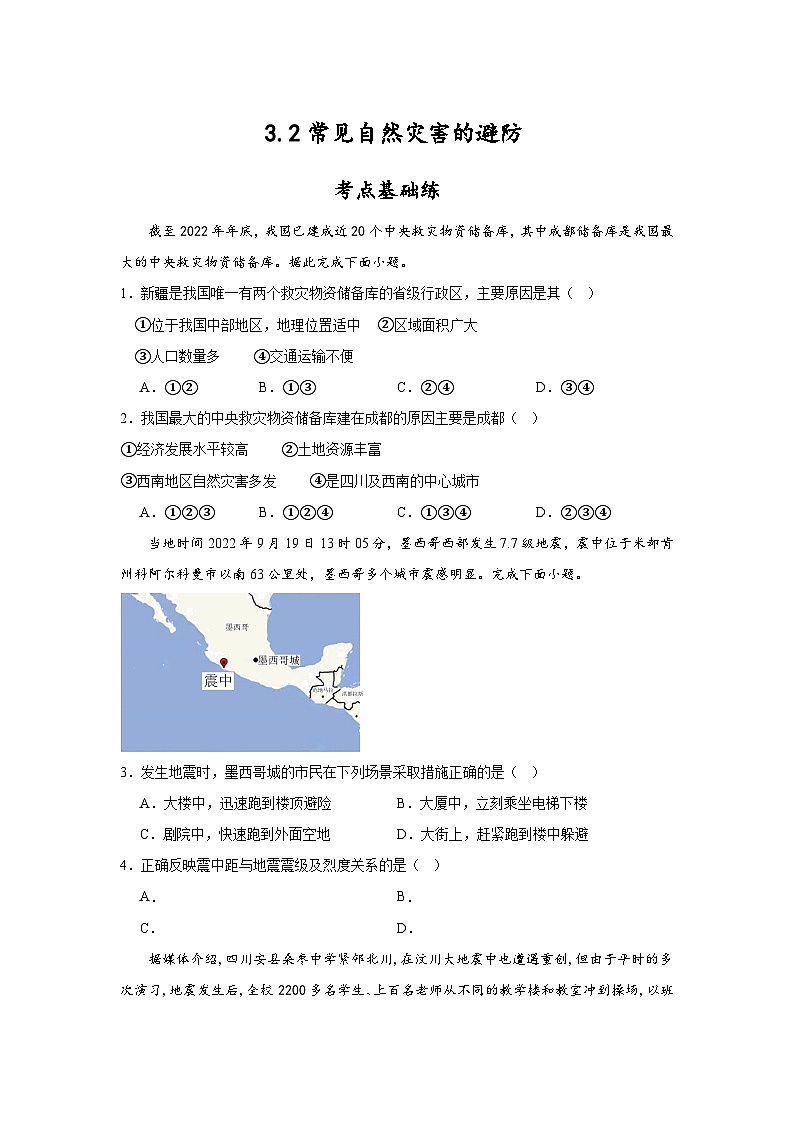中图版2019高一地理必修第一册 3.2常见自然灾害的避防 分层练习01