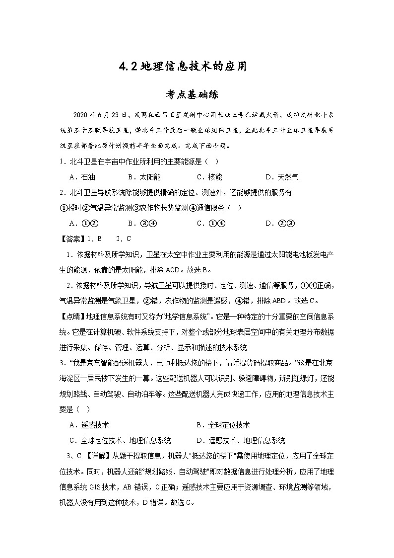 中图版2019高一地理必修第一册 4.2地理信息技术的应用 分层练习01