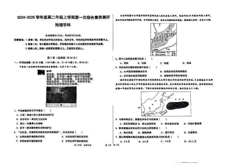河北省衡水市河北衡水中学2024-2025学年高二上学期第一次综合素养测评地理试题第1页