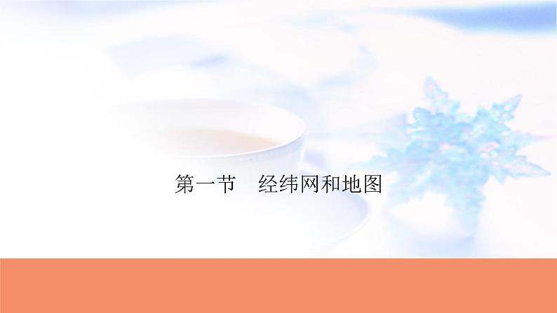 高考地理一轮复习第一章地球与地图第一节经纬网和地图课件第1页