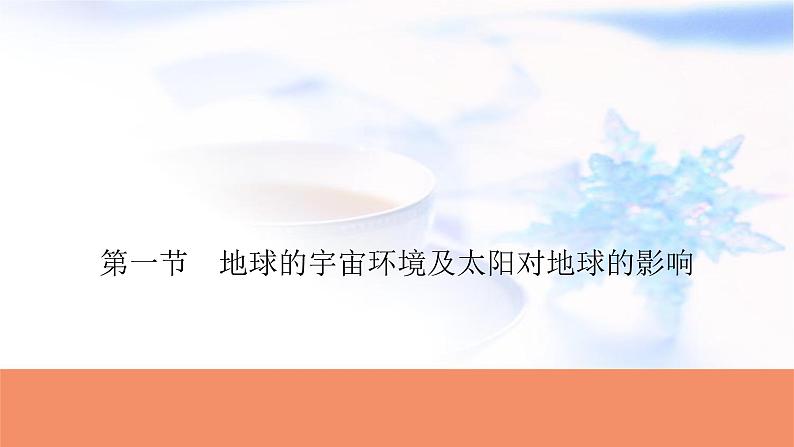 高考地理一轮复习第二章宇宙中的地球及其运动第一节地球的宇宙环境及太阳对地球的影响课件01