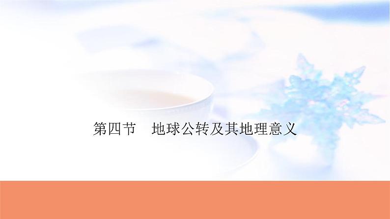 高考地理一轮复习第二章宇宙中的地球及其运动第四节地球公转及其地理意义课件第1页