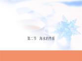 高考地理一轮复习第四章地球上的水及其运动第二节海水的性质课件