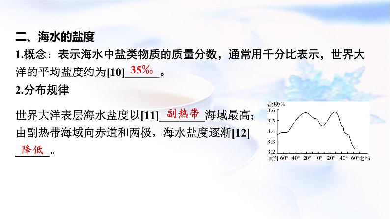 高考地理一轮复习第四章地球上的水及其运动第二节海水的性质课件第7页