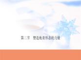 高考地理一轮复习第五章地表形态的塑造第二节塑造地表形态的力量课件