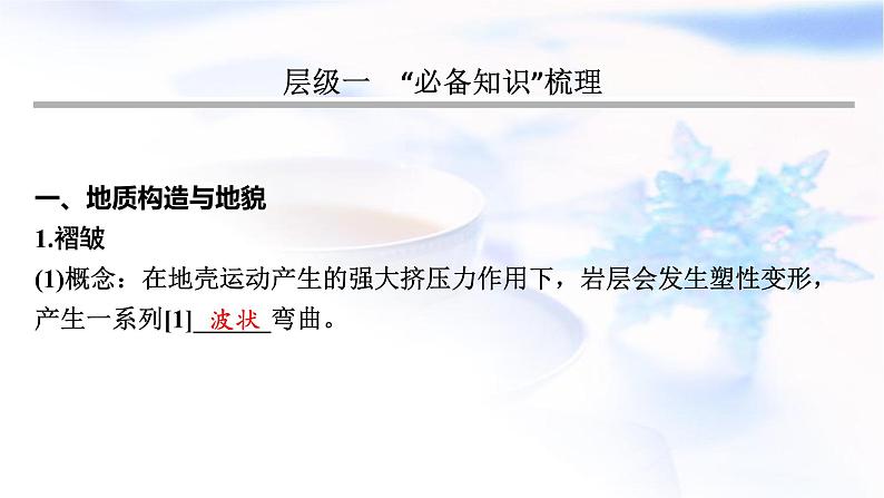 高考地理一轮复习第五章地表形态的塑造第三节构造地貌的形成课件第3页