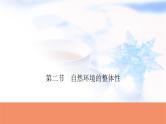 高考地理一轮复习第六章自然环境的整体性和差异性第二节自然环境的整体性课件