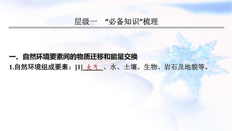 高考地理一轮复习第六章自然环境的整体性和差异性第二节自然环境的整体性课件03