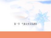 高考地理一轮复习第七章自然灾害与地理信息技术第一节气象灾害及其避防课件