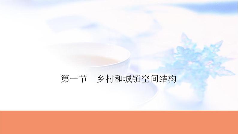 高考地理一轮复习第九章乡村和城镇空间结构第一节乡村和城镇空间结构课件01