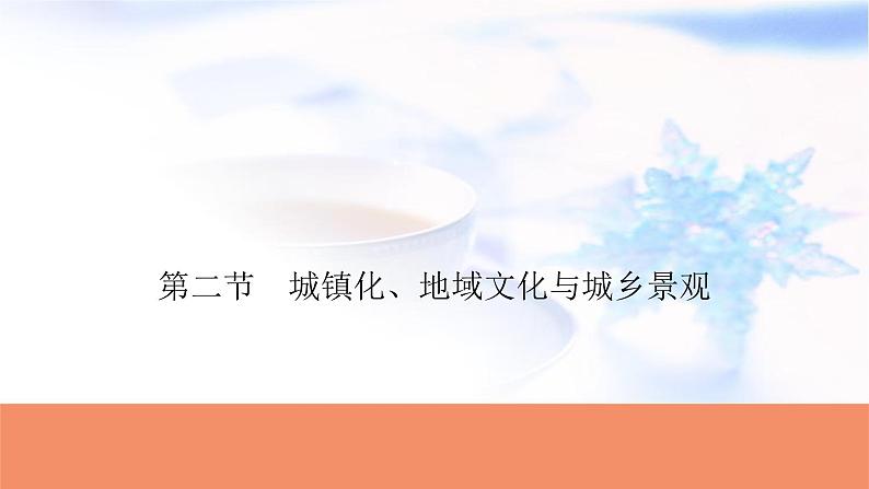 高考地理一轮复习第九章乡村和城镇空间结构第二节城镇化、地域文化与城乡景观课件01