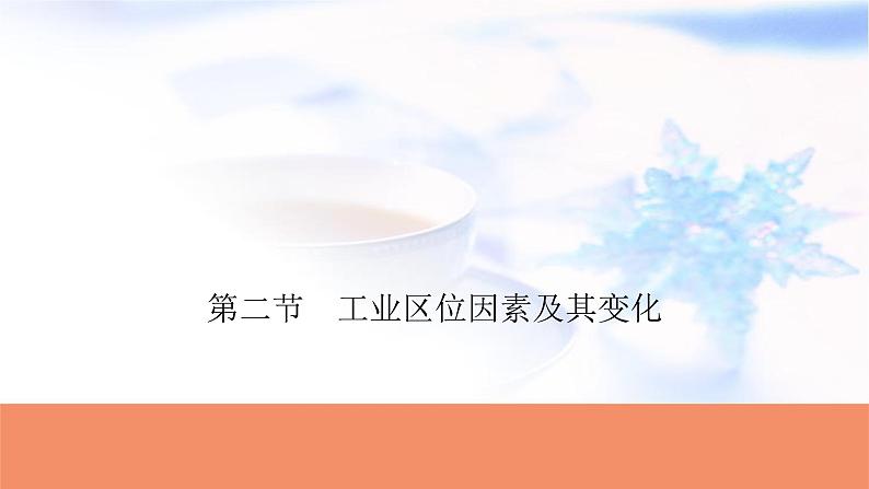 高考地理一轮复习第十章产业区位因素第二节工业区位因素及其变化课件第1页