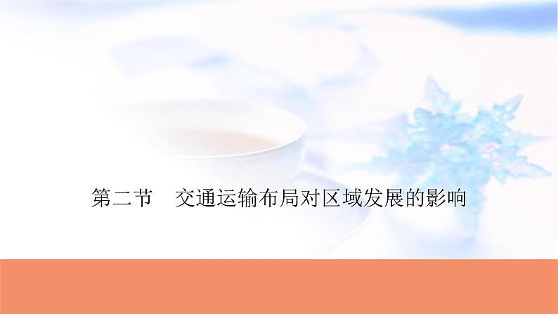 高考地理一轮复习第十一章交通运输布局与区域发展第二节交通运输布局对区域发展的影响课件第1页