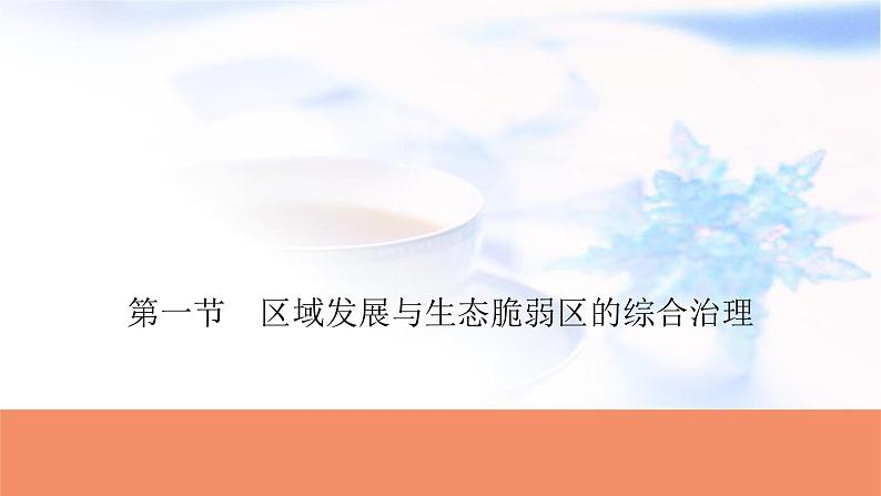 高考地理一轮复习第十四章资源、环境与区域发展第一节区域发展与生态脆弱区的综合治理课件01