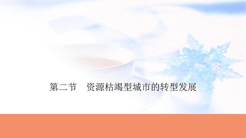 高考地理一轮复习第十四章资源、环境与区域发展第二节资源枯竭型城市的转型发展课件01