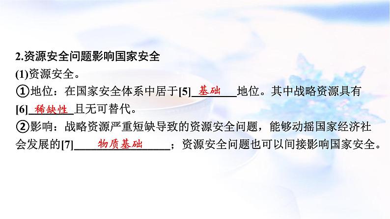 高考地理一轮复习第十八章资源安全与国家安全第一节资源安全与能源安全课件第4页