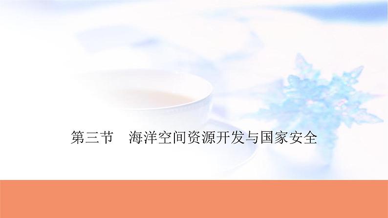 高考地理一轮复习第十八章资源安全与国家安全第三节海洋空间资源开发与国家安全课件01