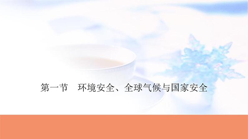 高考地理一轮复习第十九章环境安全与国家安全第一节环境安全、全球气候与国家安全课件第1页