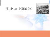 高考地理一轮复习第二十二章中国地理分区课件