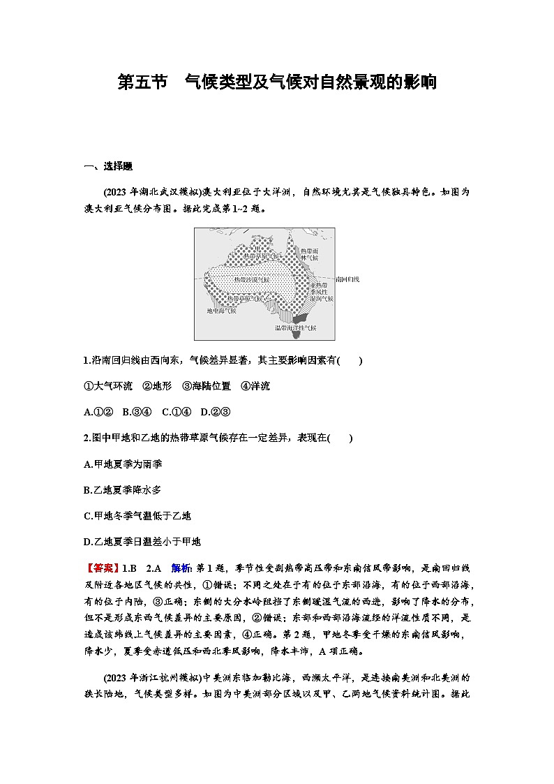 高考地理一轮复习第三章地球上的大气及其运动第五节气候类型及气候对自然景观的影响练习含答案第1页