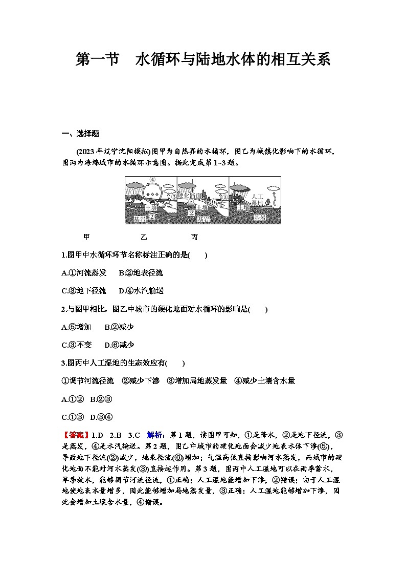 高考地理一轮复习第四章地球上的水及其运动第一节水循环与陆地水体的相互关系练习含答案第1页