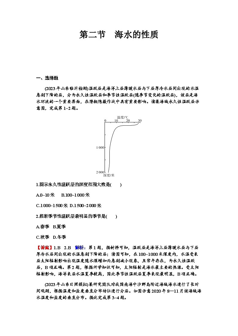 高考地理一轮复习第四章地球上的水及其运动第二节海水的性质练习含答案第1页