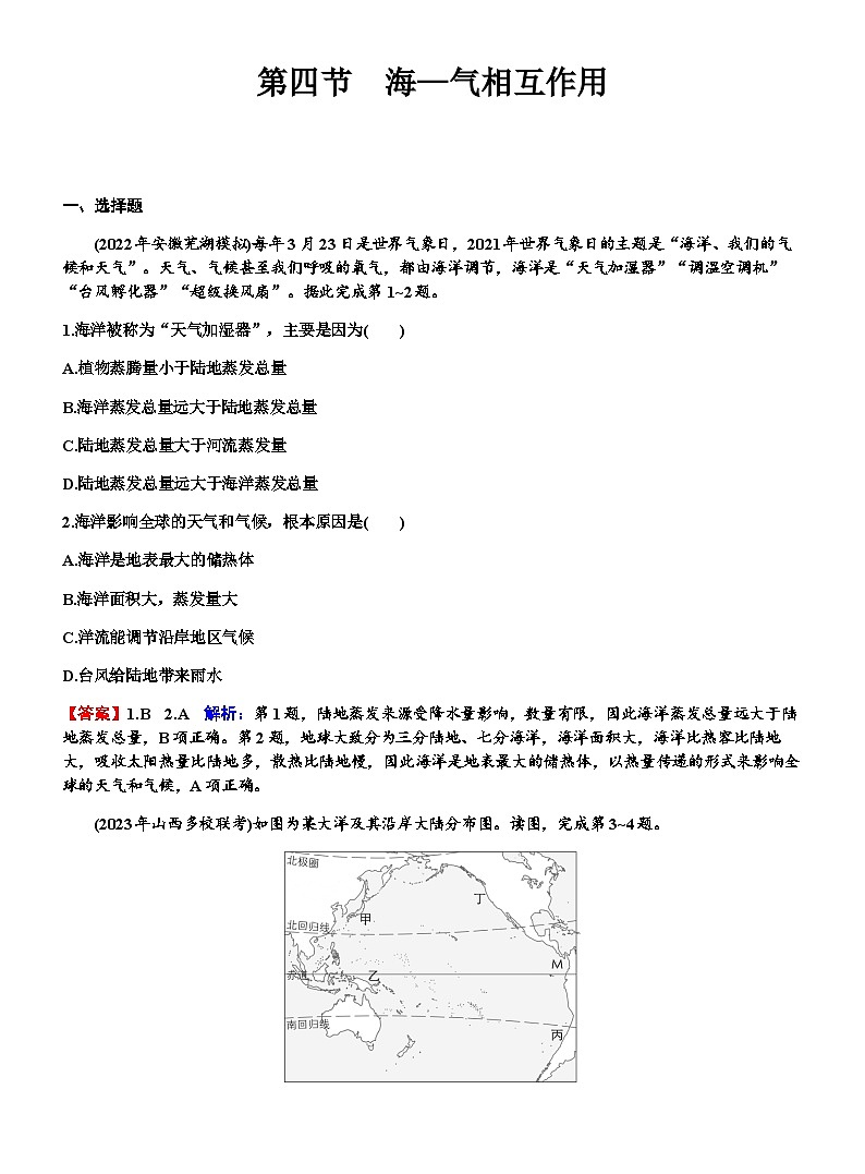 高考地理一轮复习第四章地球上的水及其运动第四节海—气相互作用练习含答案第1页