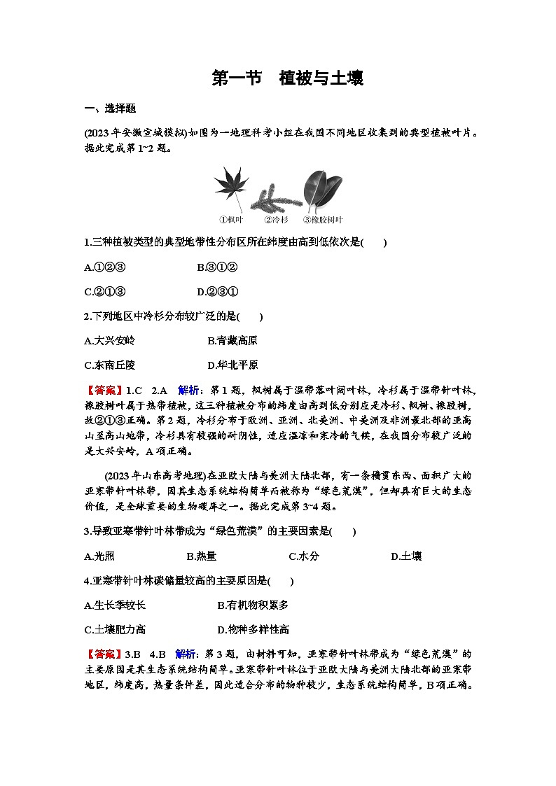 高考地理一轮复习第六章自然环境的整体性和差异性第一节植被与土壤练习含答案第1页