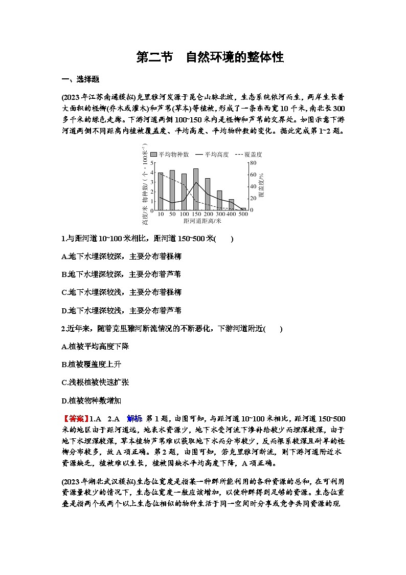 高考地理一轮复习第六章自然环境的整体性和差异性第二节自然环境的整体性练习含答案第1页