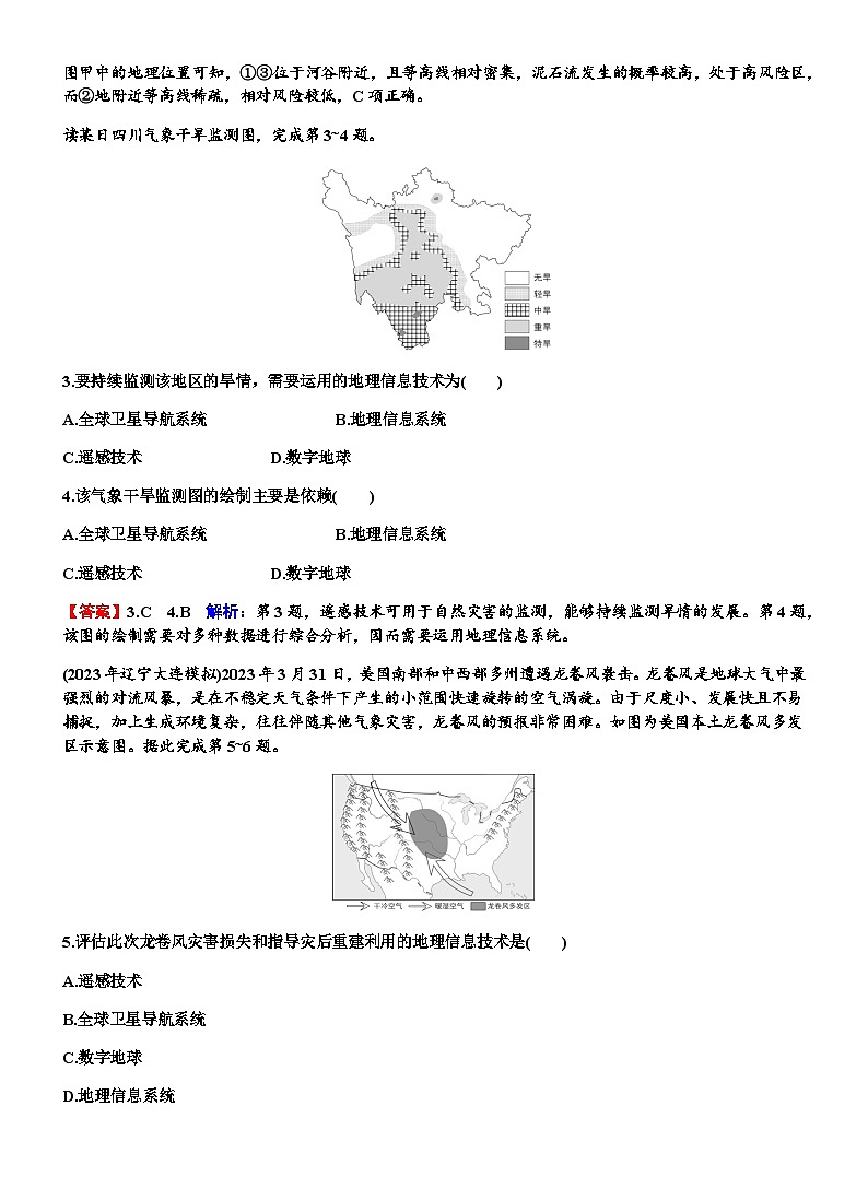 高考地理一轮复习第七章自然灾害与地理信息技术第三节地理信息技术及其应用练习含答案第2页