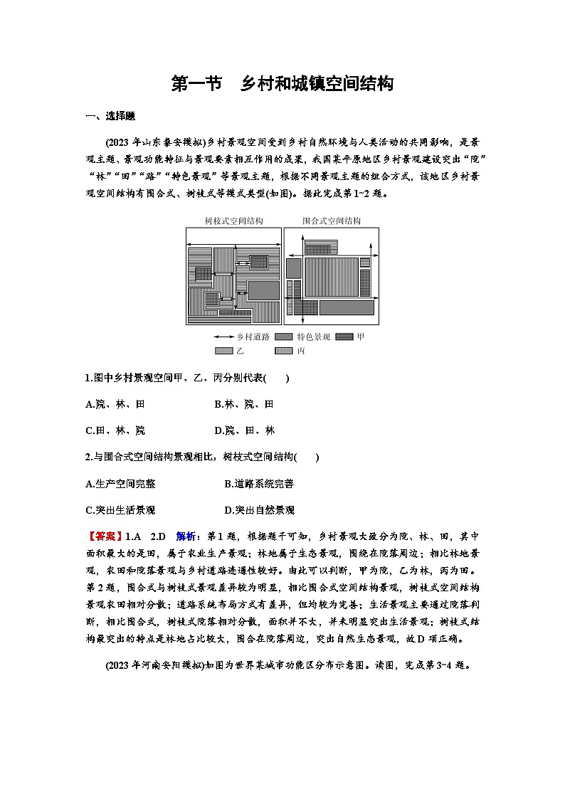 高考地理一轮复习第九章乡村和城镇空间结构第一节乡村和城镇空间结构练习含答案01