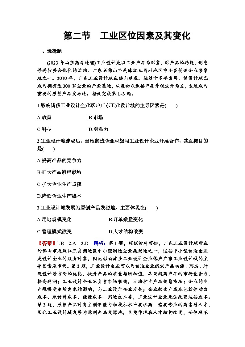 高考地理一轮复习第十章产业区位因素第二节工业区位因素及其变化练习含答案第1页